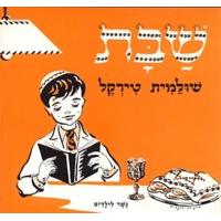 Shabbat Gesher L'Yeladim