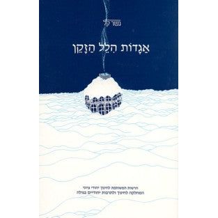 Aggadot Hillel Hazaken (gesher Kal)