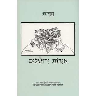 Aggadot Yerushalaim (gesher Kal)