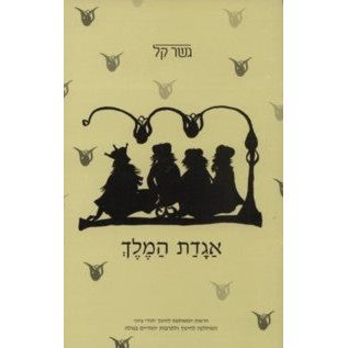 Aggadat Hamelech Gesher Kal