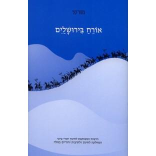 Oreach B'Yerushalaim - gesher kal