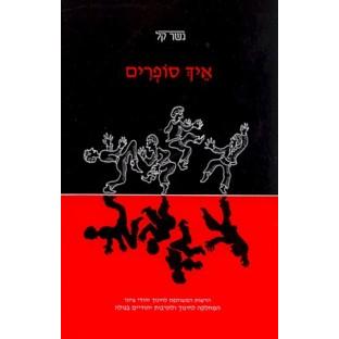 Eich Sofrim Gesher kal