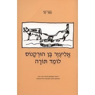 Eliezer Ben Horkanus Lomed Torah - Gesher Kal