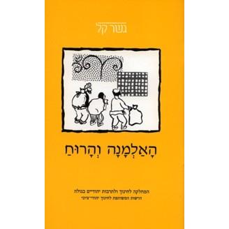 Ha'almana V'Haruach Gesher Kal