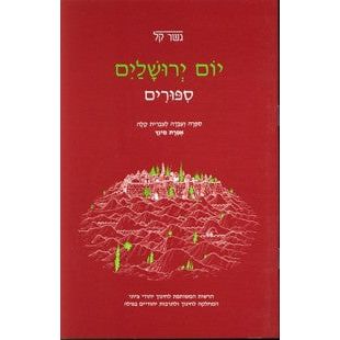 Yom Yerushalaim Gesher Kal