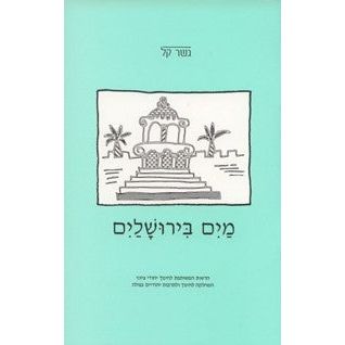 Mayim B'Yerushalaim Gesher kal