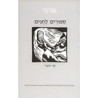 Sippurim Lachagim Chagei Tishrei - Gesher Kal