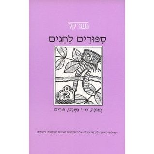 Sippurim Lachagim Chanukah Tu' Bishvat Purim - Gesher Kal Classroom Reader