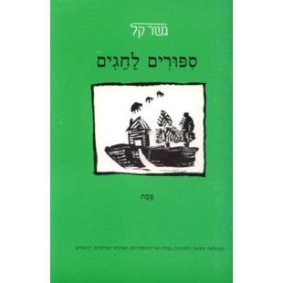 Sippurim Lachagim Pesach - Gesher Kal