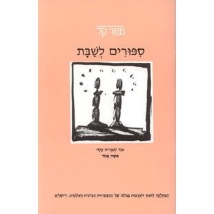 Sippurim L'Shabbat Gesher Kal
