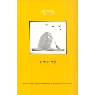 Shnei Achim (gesher kal)