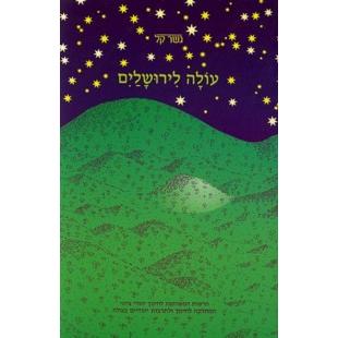 Olah L'Yerushalaim - gesher kal