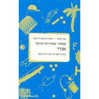 Uri - אורי Gesher La'Noar By Esther Streit - Wurzel A Hebrew Classroom Reader