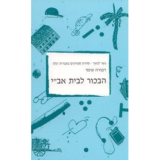 Habchor L'beit Avi - Gesher la'noar