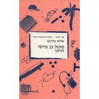 Mottel Ben Peysi Hachazan - Gesher la'noar