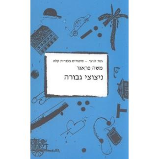 Nitzutzei Gevurah - Gesher la'noar