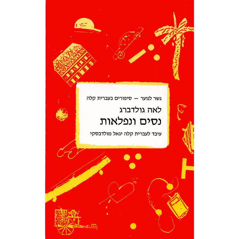 Nisim V'niflaot by Leah Goldberg gesher la'noar Miracles and Wonders Easy Hebrew Reading