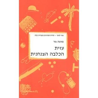 Azit Hakalba Hatzanchanit - Gesher La'Noar