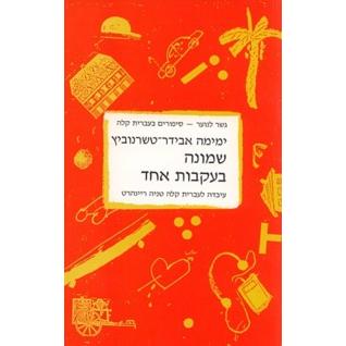 Shemona B'ikvot Achat Gesher La'Noar