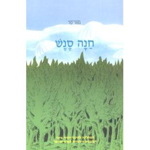 Gesher Kal Chana Senesh