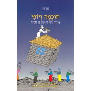 Chochmah V'yofi Gesher Kal