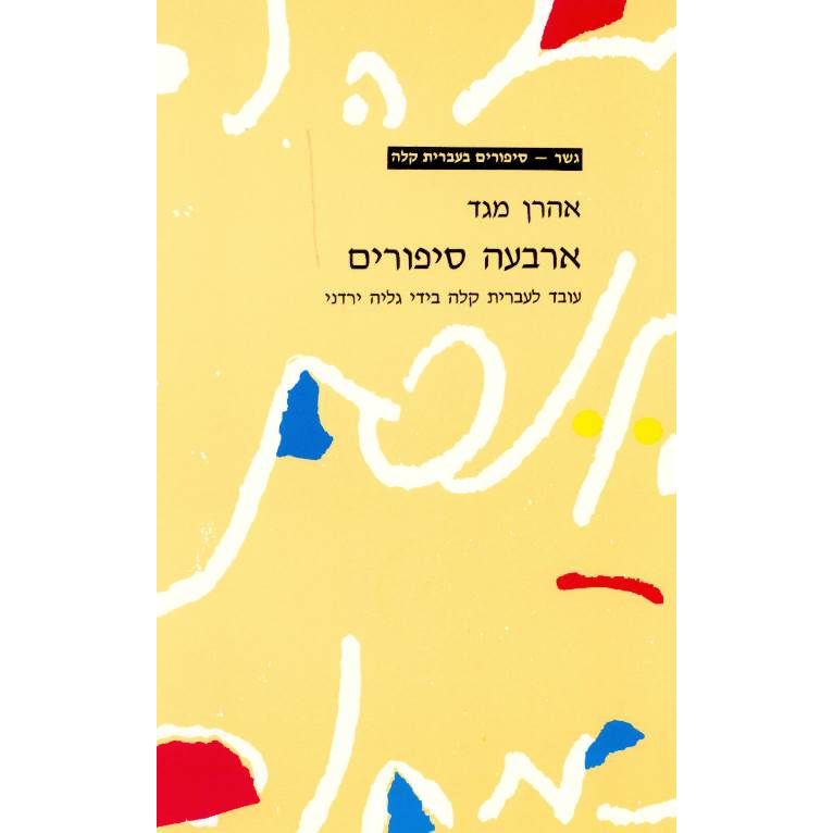 Arbaah Sippurim Four Stories By Aharon Megged Gesher Book in Easy Hebrew