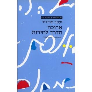 Aruka Haderech L'cheirut - gesher