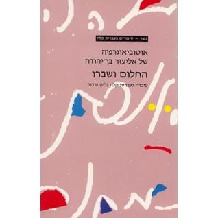 Hachalom V'shiro The Dream and Its Realisation By Eliezer Ben-Yehuda gesher Reading in Easy Hebrew