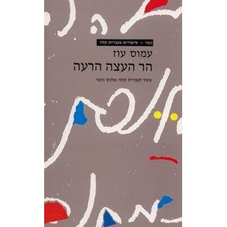 Har Haetza Haraah - Gesher