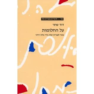 Al Hachalomot gesher By David Shahar