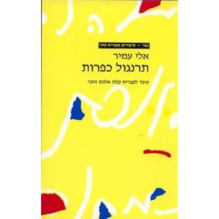 Tarnigol Kaparot - Gesher