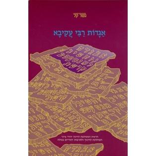 Aggadot Rabbi Akiva (gesher Kal)