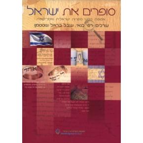 Sofrim Et Yisrael - Paths in Hebrew