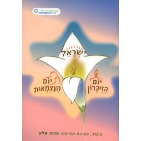 Yisrael Yom HaZikaron Yom Ha'atzmaut