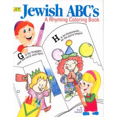My Jewish ABC's Rhyming Coloring Book By David Sokoloff