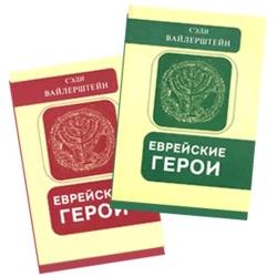 Jewish Heroes - Set of 2 Volumes - Stories in Russian