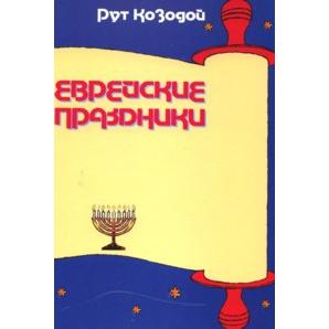 Children's Book of Jewish Holidays - Russian Edition. By Ruth Kozodoy