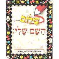 Jewish School Name Badge 3.5" x 2.5" Set of 20