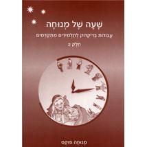 Sha'ah Shel Menucha Book 2 -  Dikduk Supplement
