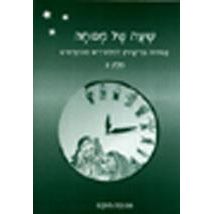 Sha'ah Shel Menucha Book 3 Dikduk Supplement