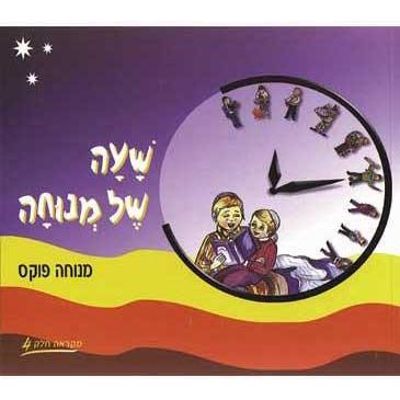 Sha'ah Shel Menucha Book 4 -  5th grade By Menucha Fuchs