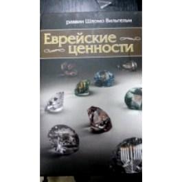 Jewish Values. By Rabbi Shlomo Wilhelm - Torah Commentaries in Russian NEW 2015