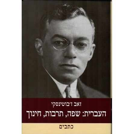Hebrew: Language, Culture, Education Ideological Writings of  Zeev Jabotinsky Hebrew edition