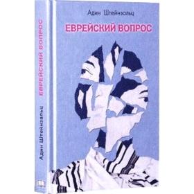 Jewish Question - Evreyskiy vopros. By Rabbi Adin Steinsaltz (Russian)