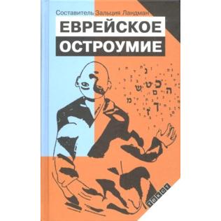 Jewish Wit and Wisdom (Russian Edition)