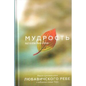 Daily Wisdom Inspiring insights on the Torah Portion from the Lubavitcher Rebbe Russian Edition