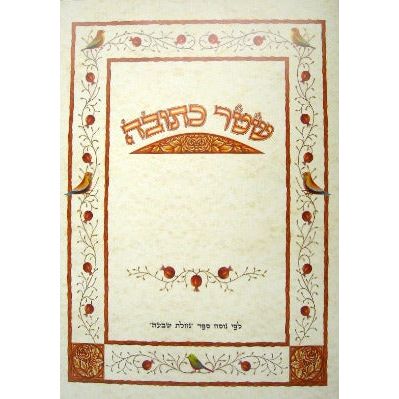 KETUBAH "Nachlat Shivah" - Traditional Text