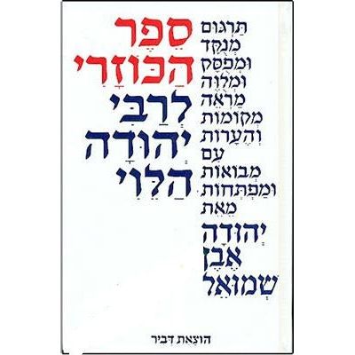 Sefer HaKuzari By Rabbi Yehudah HaLevi HEBREW Menukad Yehuda Even-Shmuel
