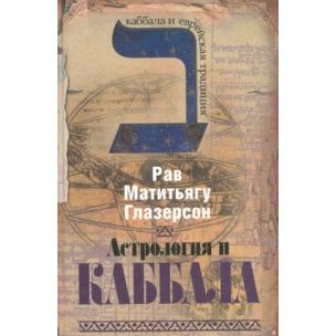 Astrology and Kabbalah: Above the Zodiac. By Rabbi Matityahu Glazerson - Russian Hardcover Edition