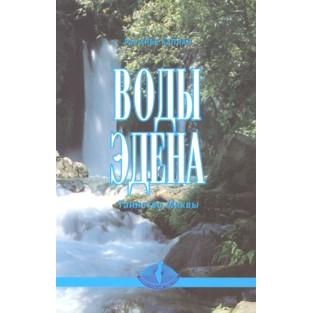 The Waters of Eden - The Mystery of the Mikveh. By Rabbi Arie Kaplan - Russian Edition